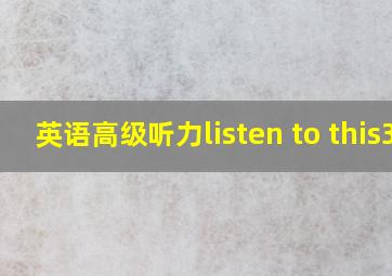 英语高级听力listen to this3